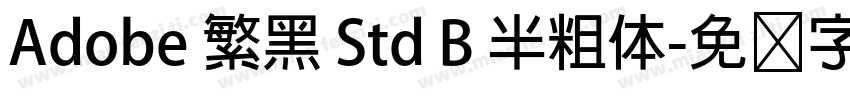 Adobe 繁黑 Std B 半粗体字体转换